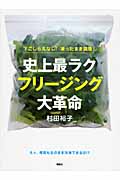 史上最ラク フリージング大革命 下ごしらえなし!凍ったまま調理! (講談社のお料理BOOK)