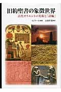 旧約聖書の象徴世界 古代オリエントの美術と「詩編」