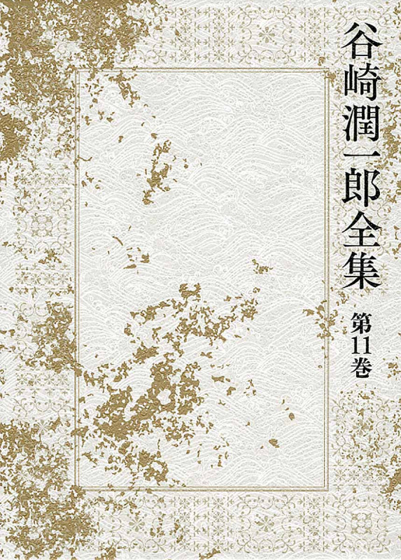 谷崎潤一郎全集 神と人との間/痴人の愛 ほか (第11巻)の詳細を見る