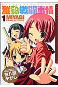 雅さんちの戦闘事情 1 (まんがタイムKRコミックス)