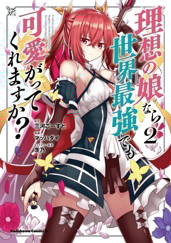 理想の娘なら世界最強でも可愛がってくれますか? (2) (角川コミックス・エース)