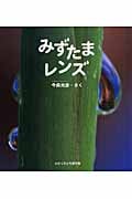 みずたまレンズ (かがくのとも傑作集)
