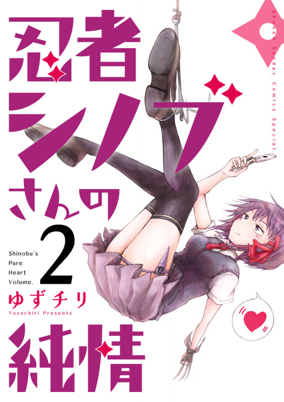 忍者シノブさんの純情 (2) (ゲッサン少年サンデーコミックス)