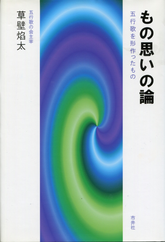 東大なんてヘッチャラさ　モーレツ愉快な勉強法　草壁焔太 Amazon.co.jp: 草壁 焔太: 本、バイオグラフィー、最新アップデート