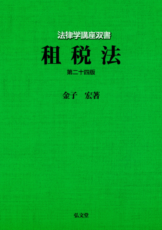 租税法 第二十四版 (法律学講座双書)