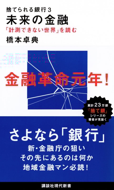 捨てられる銀行3 未来の金融 「計測できない世界」を読む (講談社現代新書)