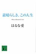 素晴らしき、この人生 (講談社文庫)