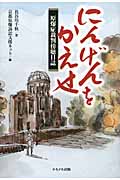にんげんをかえせ 原爆症裁判傍聴日誌