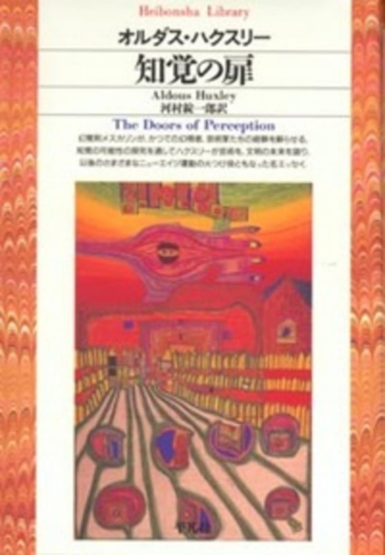 知覚の扉 (115) (平凡社ライブラリー)