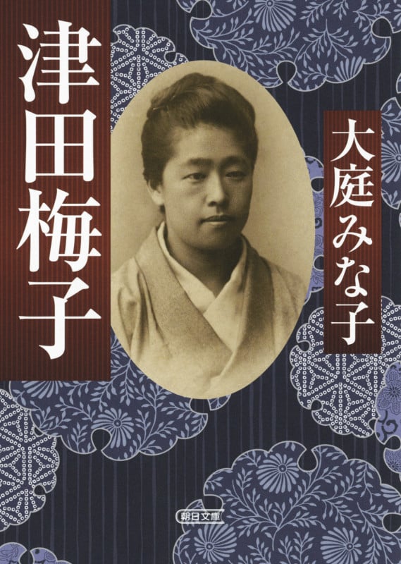 文庫 津田梅子 (文庫)