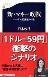 ドル暴落後の日本 新・マネー敗戦 (文春新書)