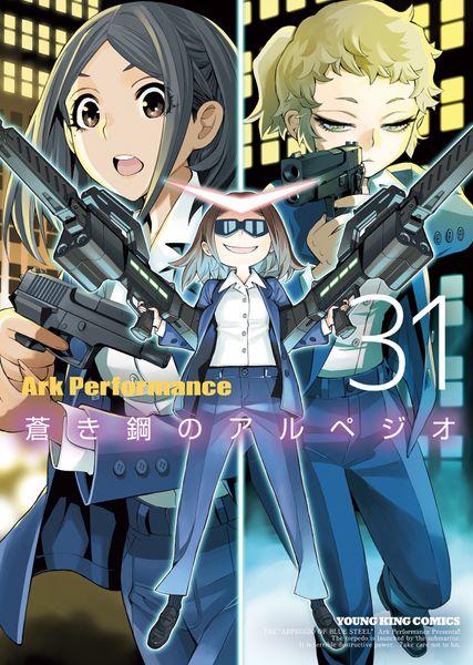 蒼き鋼のアルペジオ 31 (31巻) (YKコミックス)