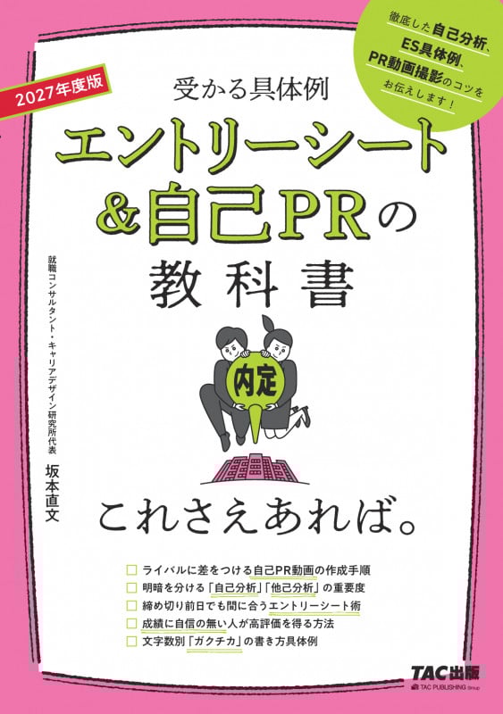 エントリーシート&自己PRの教科書 これさえあれば。 受かる具体例 (2027年度版)