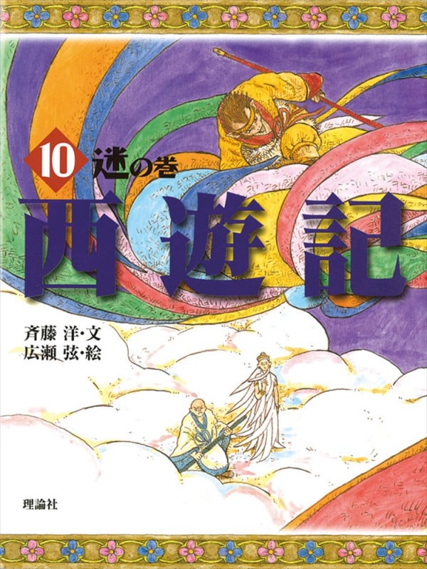 西遊記 10 迷の巻 (斉藤洋の西遊記シリーズ 10)