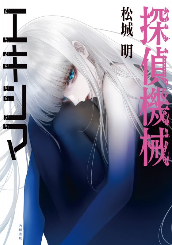 探偵機械エキシマの詳細を見る