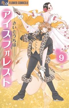 アイスフォレスト (9) (フラワーCアルファ フラワーズ)の詳細を見る