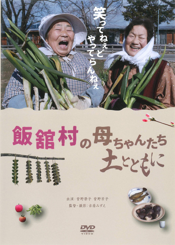 飯舘村の母ちゃんたち 土とともに[DVD]ライブラリー版 