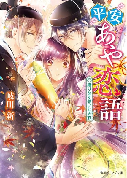 平安あや恋語 織りなす想いと天衣 (角川ビーンズ文庫)の詳細を見る