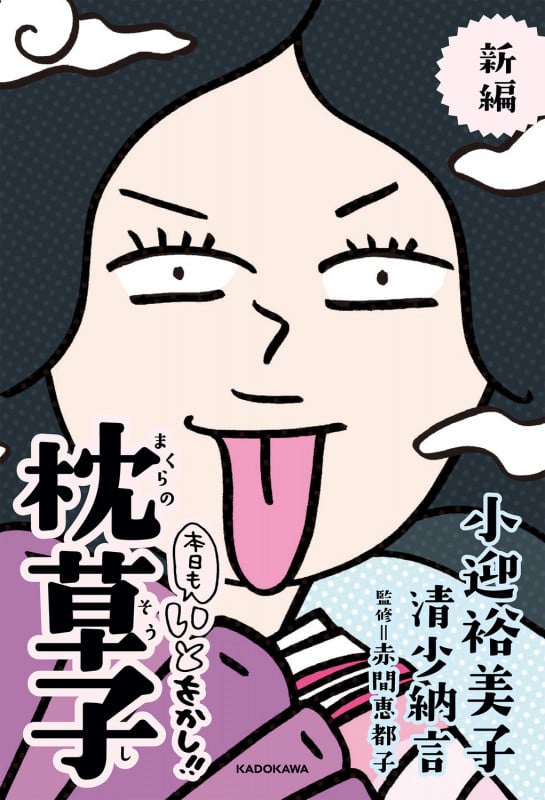 本日もいとをかし!!枕草子 新編 コミックエッセイ