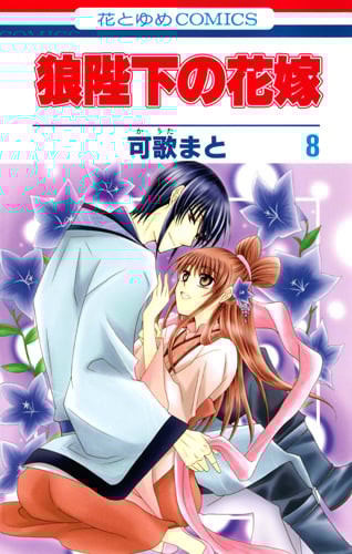 狼陛下の花嫁 8 (花とゆめコミックス)