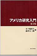 アメリカ研究入門