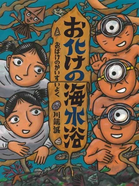 お化けの海水浴