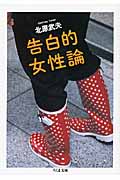 告白的女性論 (ちくま文庫)