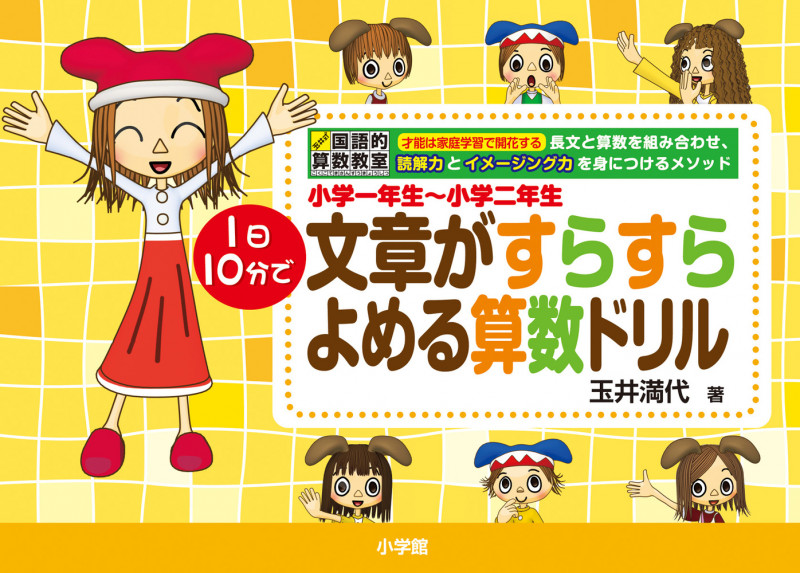 小学一年生~小学二年生 1日10分で 文章がすらすらよめる算数ドリル 玉井式国語的算数教室 (知育ドリル)
