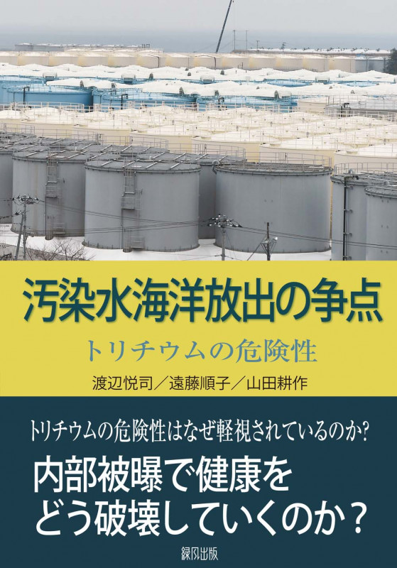 汚染水海洋放出の争点 トリチウムの危険性