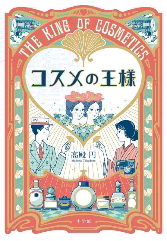 コスメの王様
