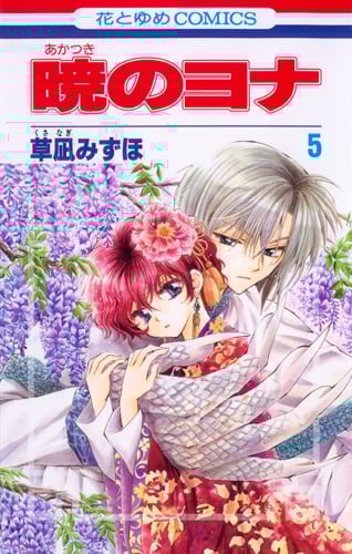 暁のヨナ 5 (花とゆめコミックス)