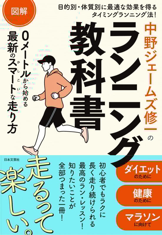 図解 中野ジェームズ修一のランニング教科書