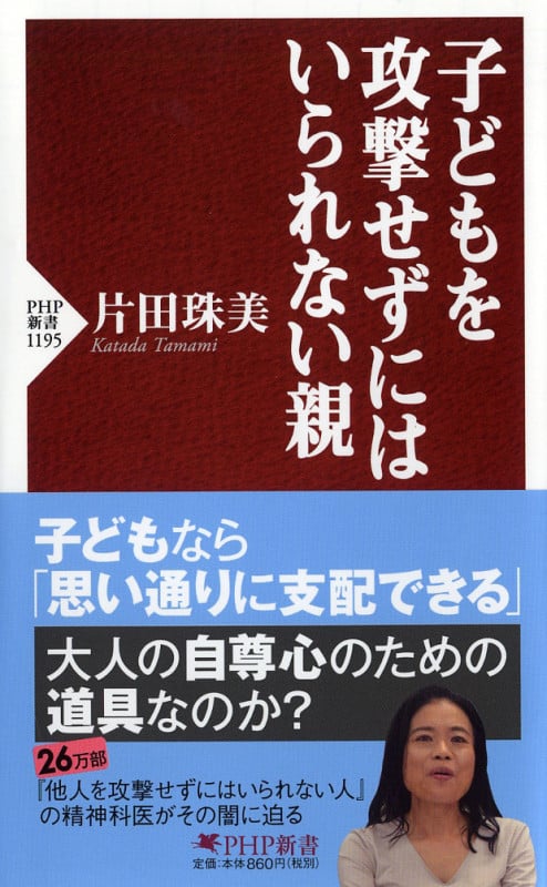 子どもを攻撃せずにはいられない親 (PHP新書 1195)