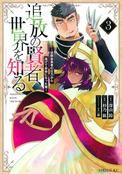 追放の賢者、世界を知る(3) ~幼馴染勇者の圧力から逃げて自由になった俺~ (シリウスKC)