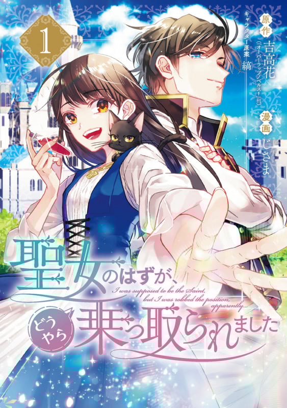 聖女のはずが、どうやら乗っ取られました (1) (ガンガンC)