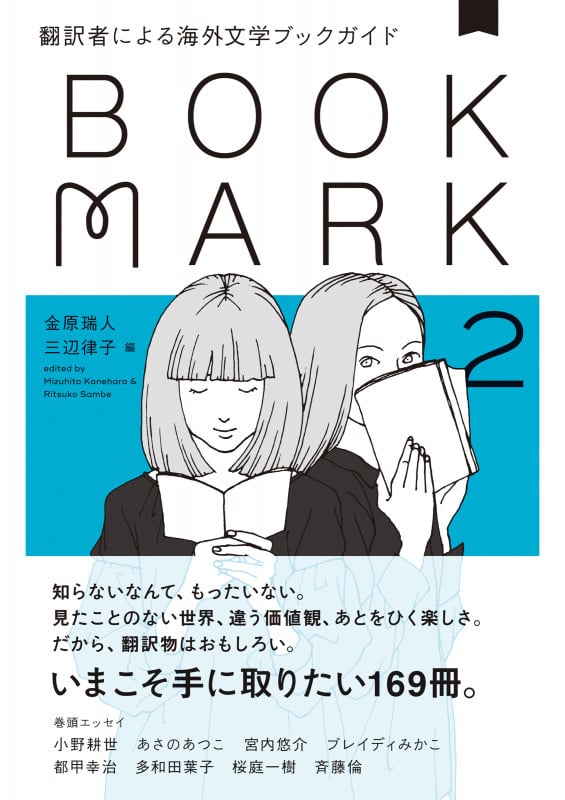 翻訳者による海外文学ブックガイド2 BOOKMARK
