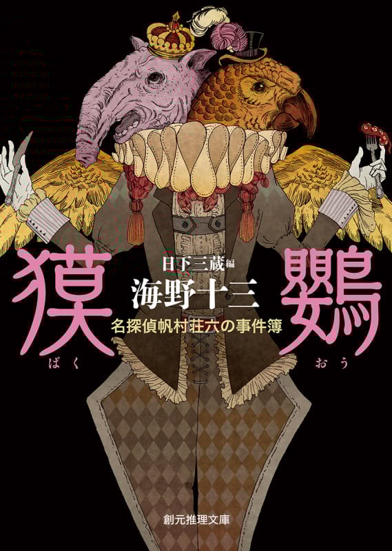 獏鸚 名探偵帆村荘六の事件簿 (創元推理文庫)