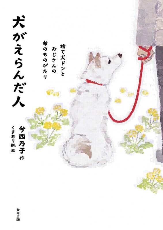 犬がえらんだ人 捨て犬ドンとおじさんの命のものがたり