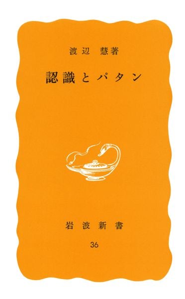 認識とパタン (岩波新書 黄版 36)の詳細を見る