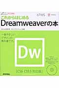 これからはじめるDreamweaverの本 CS6/CS5.5対応版 (デザインの学校)