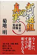 新選組の真実 幕末の最強集団