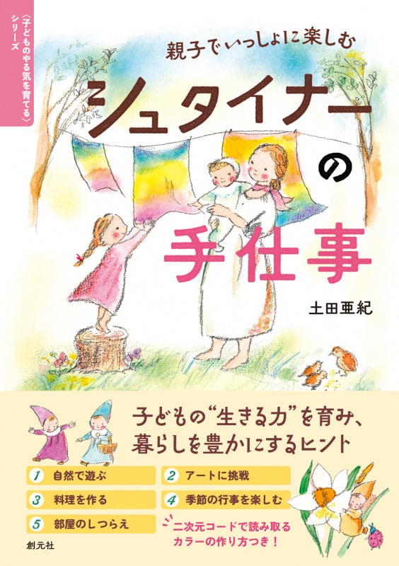 親子でいっしょに楽しむ シュタイナーの手仕事 (〈子どものやる気を育てる〉シリーズ)の詳細を見る