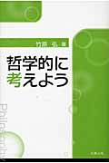 哲学的に考えよう