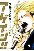 アゲイン!! (9) (KCDX)