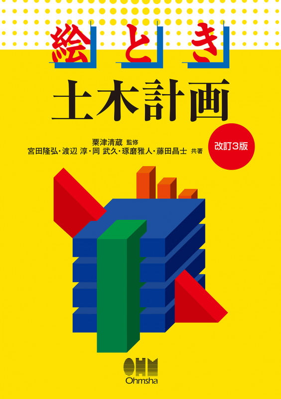 絵とき土木計画 改訂3版