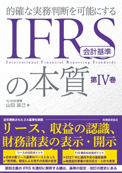 詳細解説 IFRS実務適用ガイドブック〈第3版〉／山田 辰己 詳細解説
