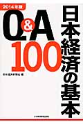 Q&A日本経済の基本100 (2014年版)