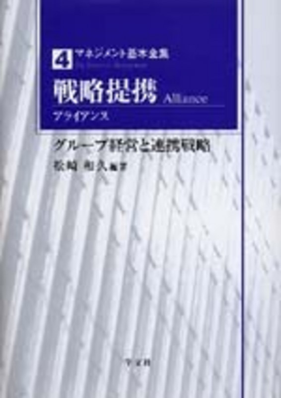 戦略提携(アライアンス) グループ経営と連携戦略 (4) (マネジメント基本全集 4)