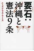 要石:沖縄と憲法9条