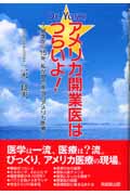 Dr.YOSHI☆アメリカ開業医はつらいよ! 留学から15年、私が見た本当のアメリカ医療